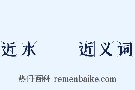 近水樓臺近义词是什么意思的图片